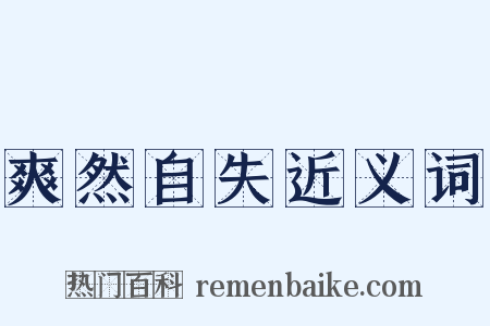 爽然自失近义词是什么意思的图片